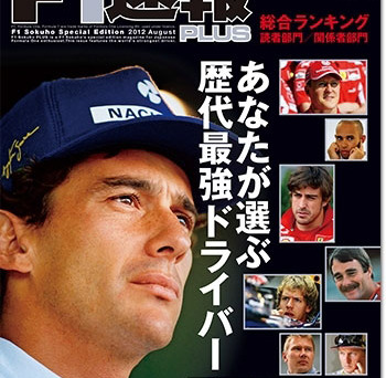 Info]F1速報 PLUS vol.28 あなたが選ぶ歴代最強ドライバー- F1速報公式