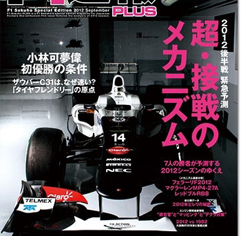 F1速報PLUS VoL.29 超・接戦のメカニズム- F速公式サイト -