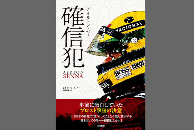 アイルトン・セナ 確信犯 2015年09月15日発売号 | 雑誌/電子書籍