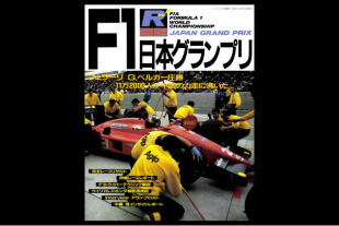 F1 日本GP 1987 - 89公式プログラム 1987年 F1総集編 第15戦 日本GP 1987 日本グランプリ 鈴鹿 公式プログラム