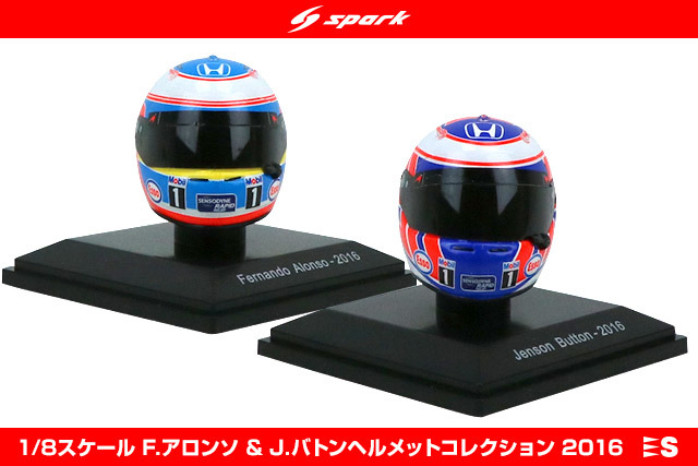 手頃なサイズで人気の1／8ヘルメットにアロンソ＆バトンの別注