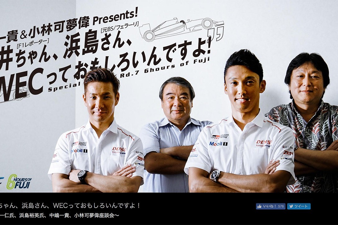 F1だけしか観ない 方にオススメ 一貴 可夢偉 浜島 川井のwec対談 F1速報公式サイト F1だけしか観ない 方にオススメ 一貴 可夢偉 浜島 川井のwec対談 F1速報公式サイト