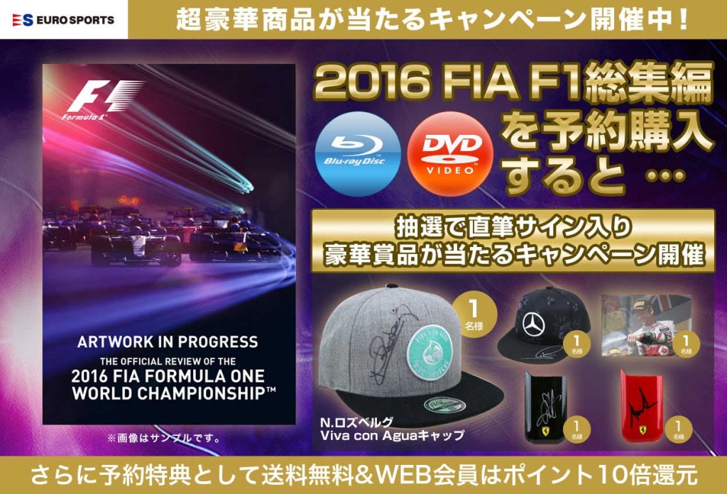 F1総集編BD／DVDを予約購入してチャンピオンたちの直筆サイン