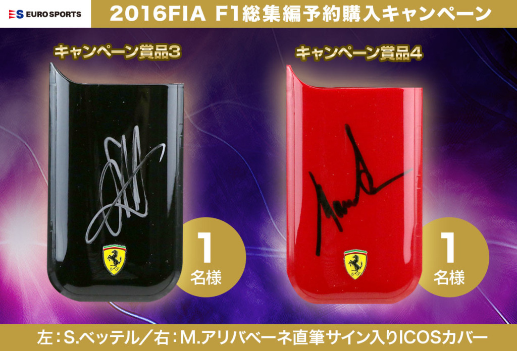 F1総集編BD／DVDを予約購入してチャンピオンたちの直筆サイン
