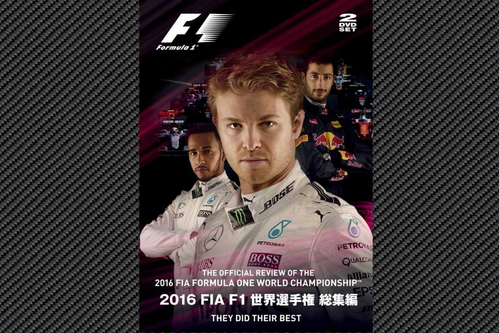 16年シーズンの復習に最適。F1総集編DVD＆ブルーレイ日本語版の発売