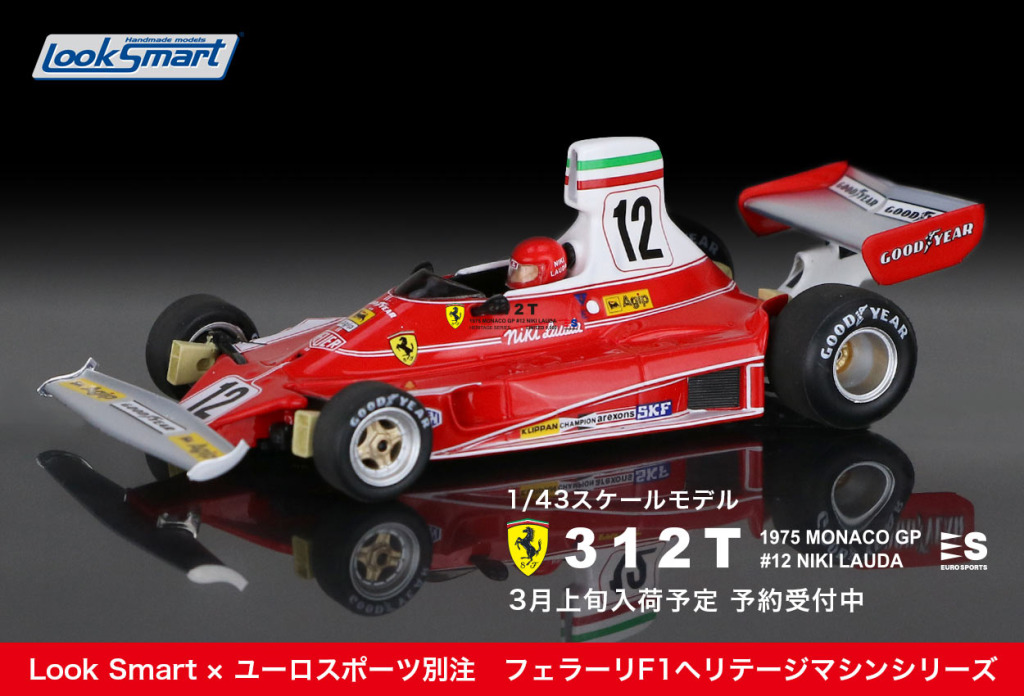 フェラーリF1の名車をモデル化する新シリーズ。第1弾はニキ・ラウダの『フェラーリ312T』- F1速報公式サイト -