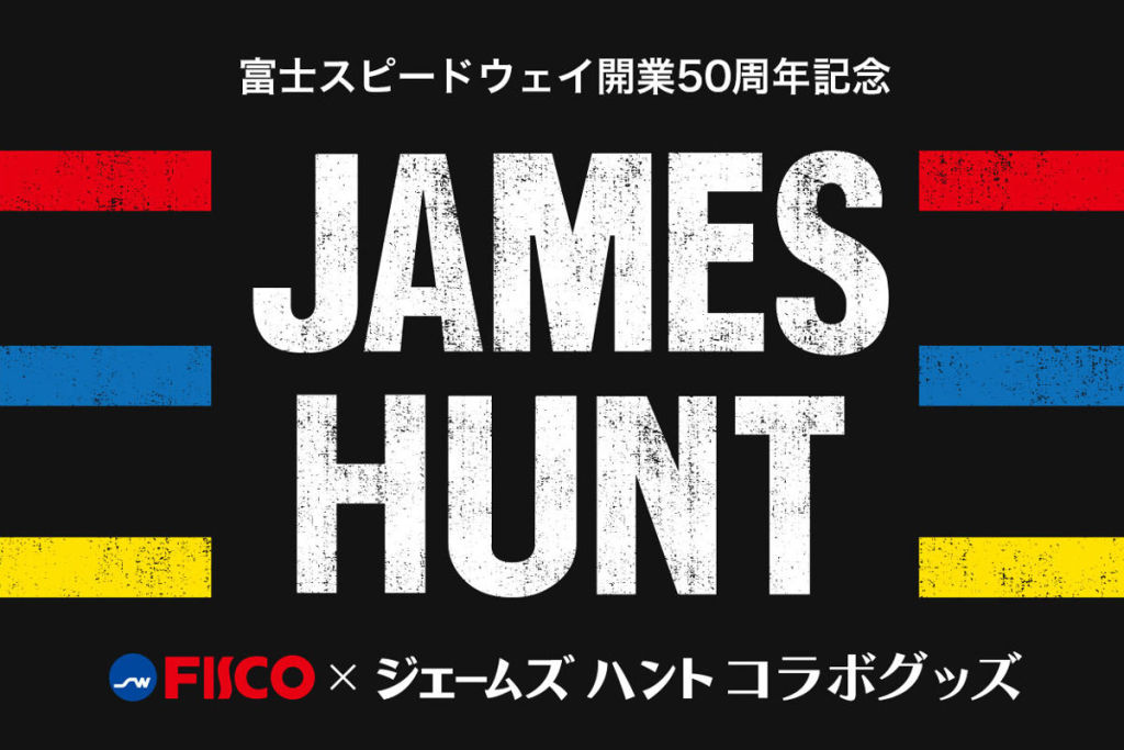 富士スピードウェイとジェームス・ハントのコラボTシャツ登場。3月12日 