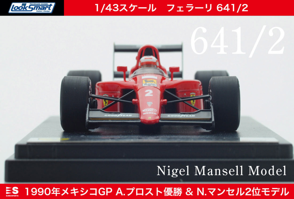 フェラーリF1史上最も美しいマシン『フェラーリ641／2』1990年メキシコ 