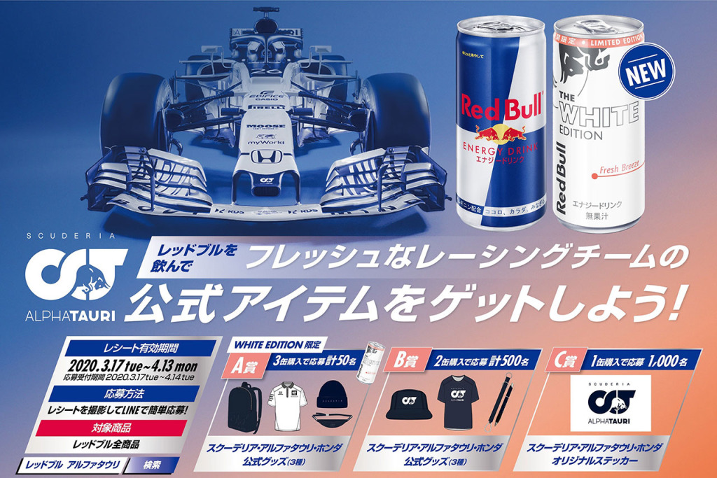 サイン入りアルファタウリ・ホンダグッズを当てよう！ 白いレッドブルの販売を記念してキャンペーン実施中- F1速報公式サイト -