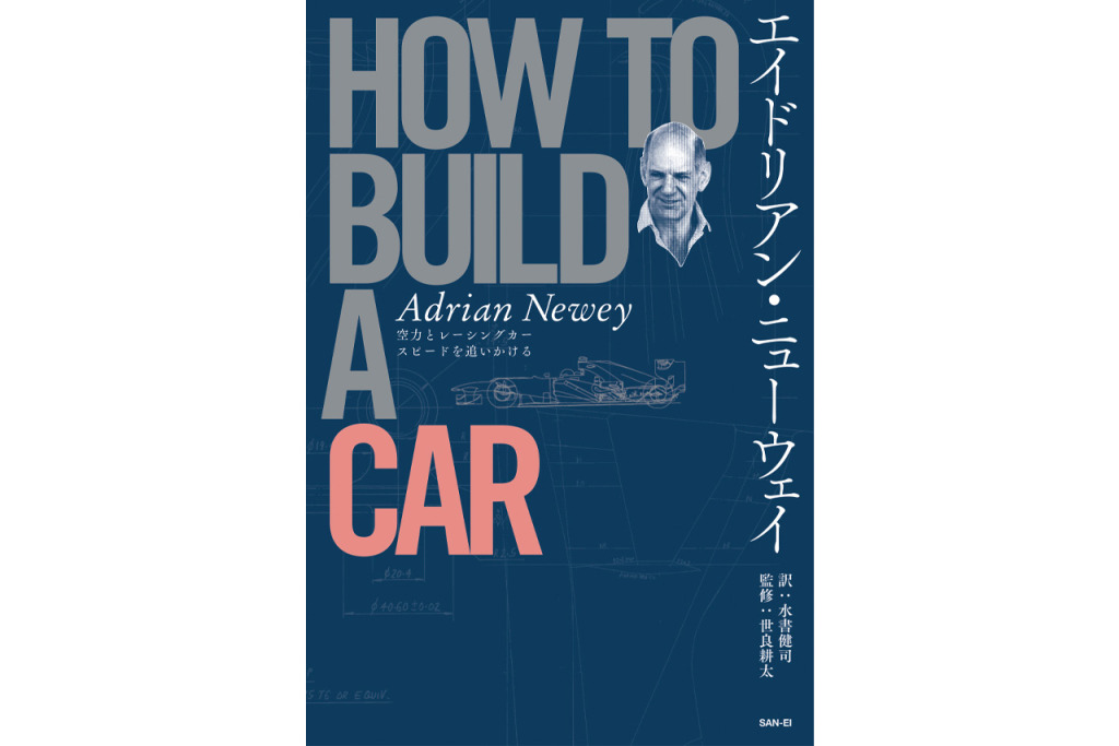 エイドリアン・ニューウェイ HOW TO BUILD A CAR』連動企画01