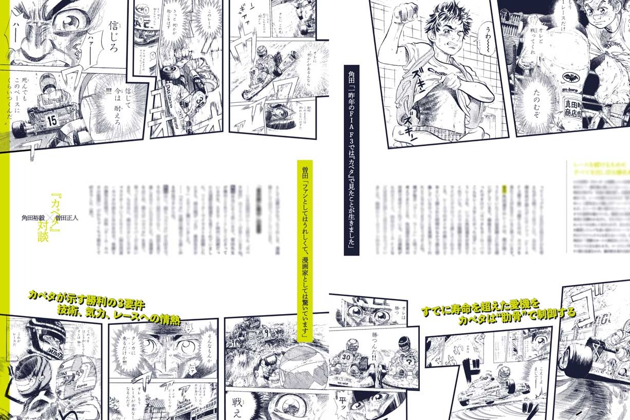もはやノンフィクション 角田裕毅の道しるべとなった カペタ 作者 曽田正人との特別対談が実現 F1速報公式サイト もはやノンフィクション 角田裕毅の道しるべとなった カペタ 作者 曽田正人との特別対談が実現 F1速報公式サイト