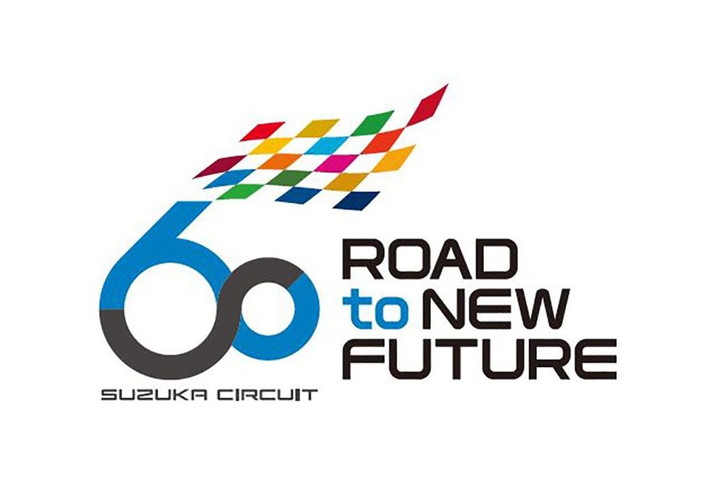 鈴鹿サーキット、開場60周年記念事業『SUZUKA 60 PROJECT』を