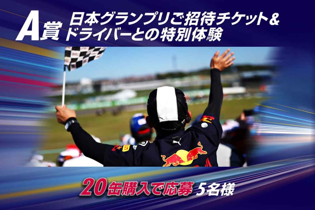 レッドブル、F1日本GPへの招待やサイン入りグッズが当たる『#待ってたぞ鈴鹿』企画第三弾を発表- F1速報公式サイト -