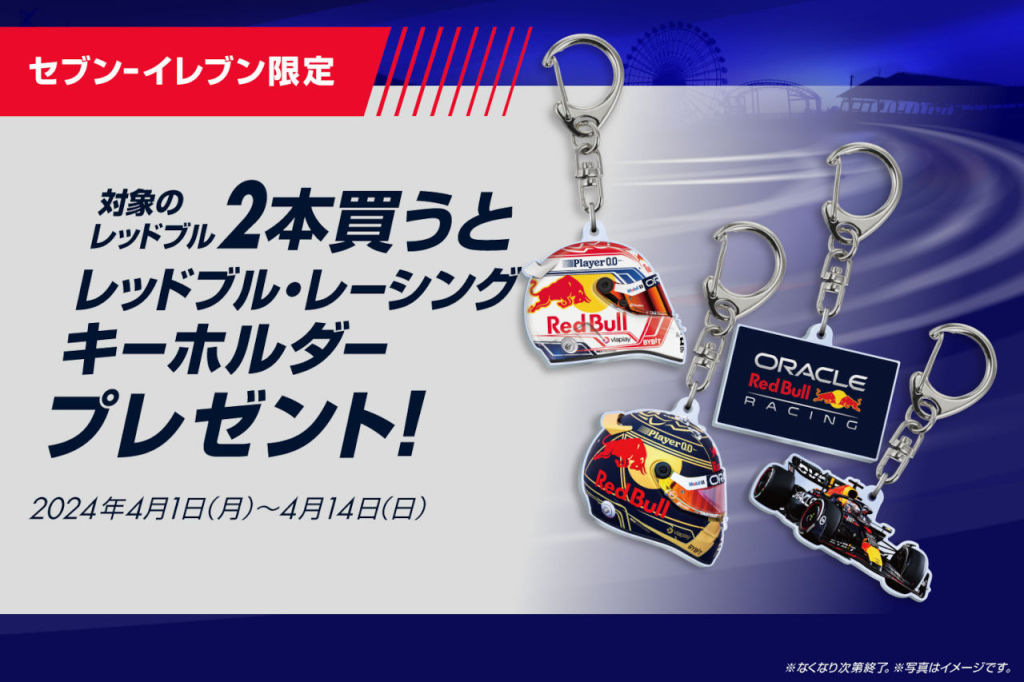 レッドブルF1オリジナルキーホルダーをゲットせよ。セブンイレブン限定 